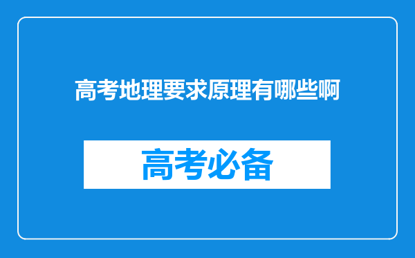 高考地理要求原理有哪些啊