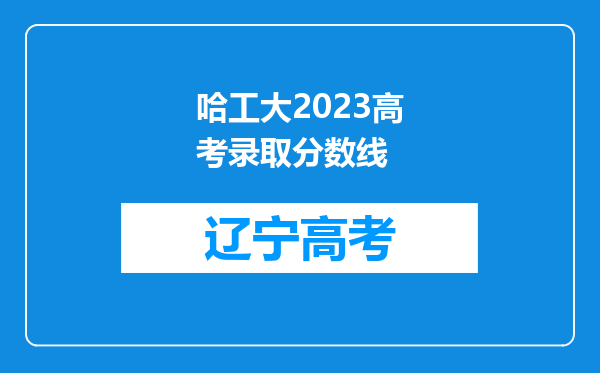 哈工大2023高考录取分数线