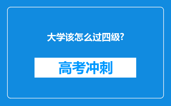 大学该怎么过四级?