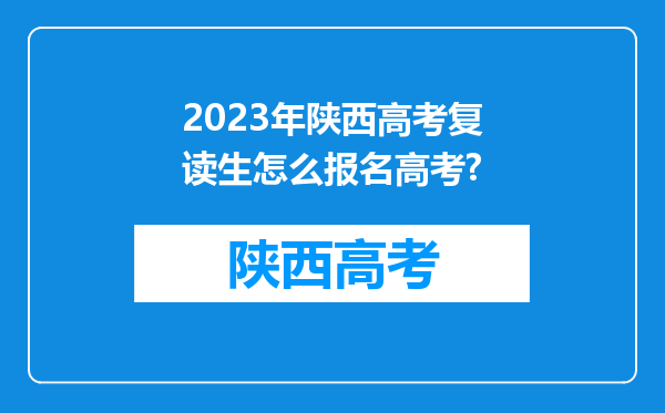 2023年陕西高考复读生怎么报名高考?