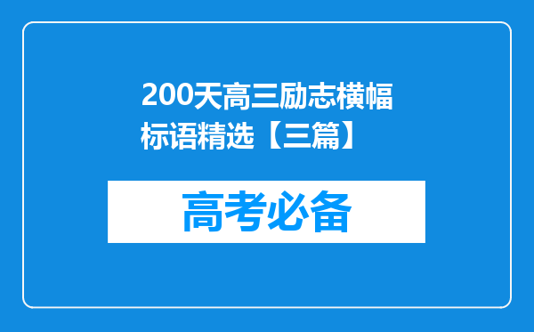 200天高三励志横幅标语精选【三篇】