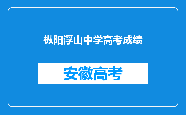 枞阳浮山中学高考成绩