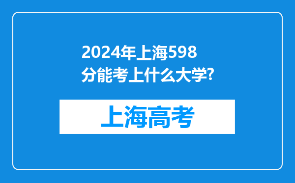 2024年上海598分能考上什么大学?