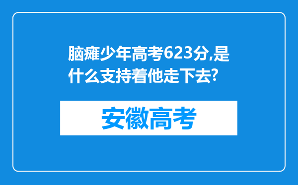 脑瘫少年高考623分,是什么支持着他走下去?