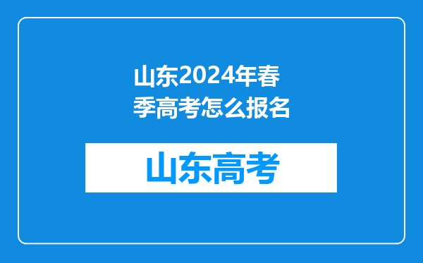 山东2024年春季高考怎么报名