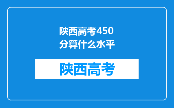 陕西高考450分算什么水平