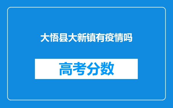 大悟县大新镇有疫情吗