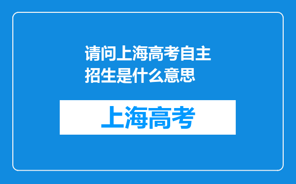 请问上海高考自主招生是什么意思