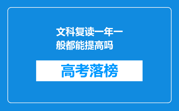 文科复读一年一般都能提高吗