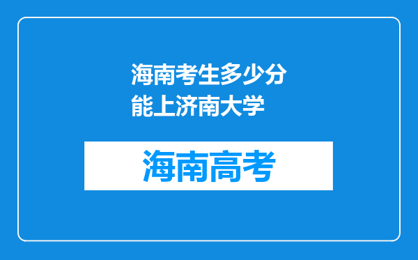 海南考生多少分能上济南大学