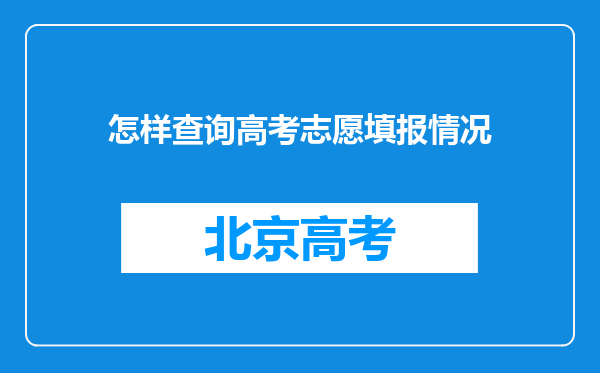 怎样查询高考志愿填报情况