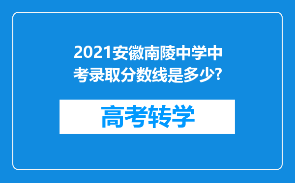 2021安徽南陵中学中考录取分数线是多少?