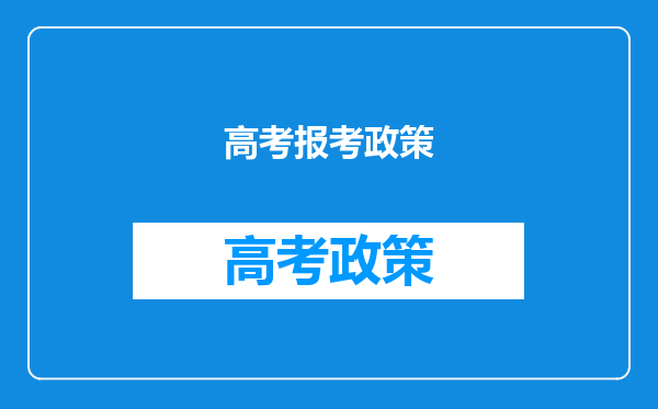 高考报考政策