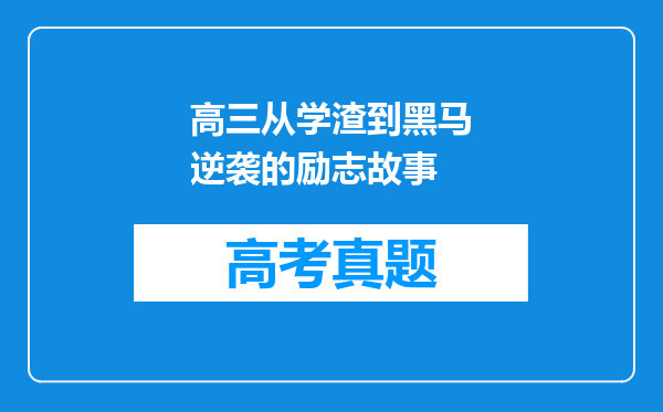 高三从学渣到黑马逆袭的励志故事