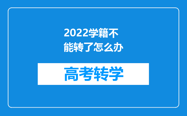 2022学籍不能转了怎么办