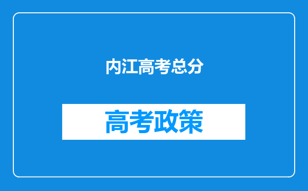 内江高考总分