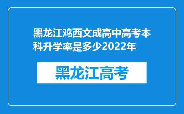 黑龙江鸡西文成高中高考本科升学率是多少2022年