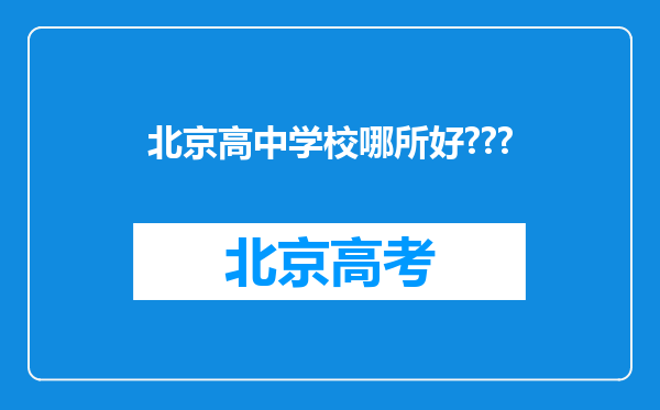 北京高中学校哪所好???