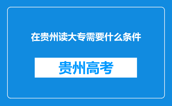 在贵州读大专需要什么条件