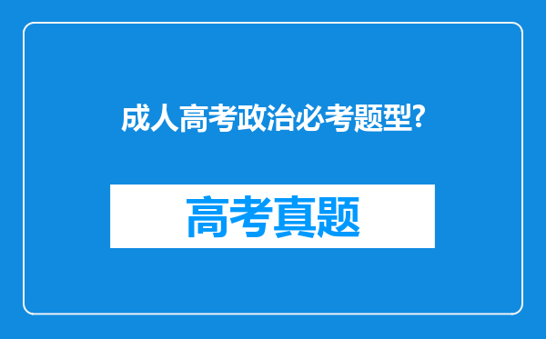 成人高考政治必考题型?