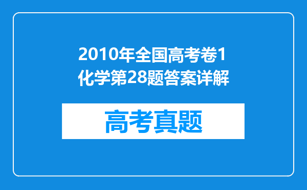 2010年全国高考卷1化学第28题答案详解