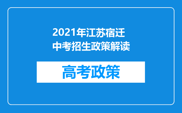 2021年江苏宿迁中考招生政策解读