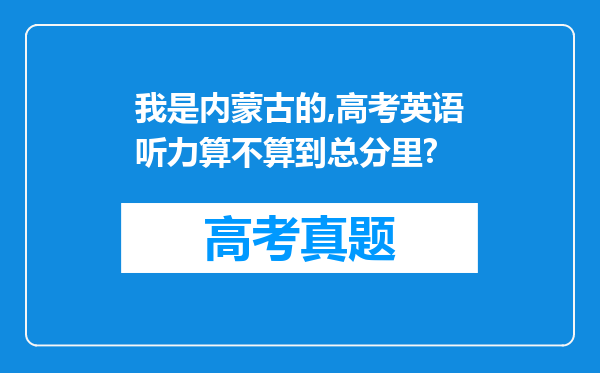 我是内蒙古的,高考英语听力算不算到总分里?