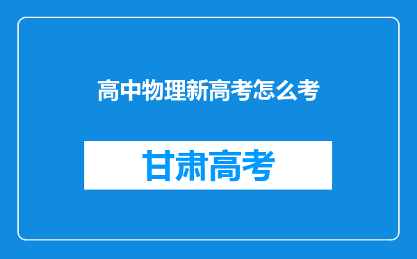 高中物理新高考怎么考