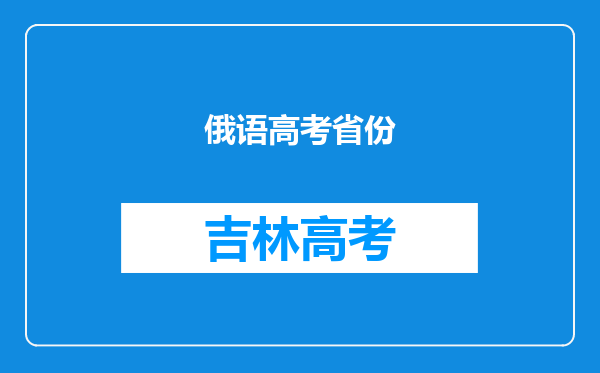 俄语高考省份