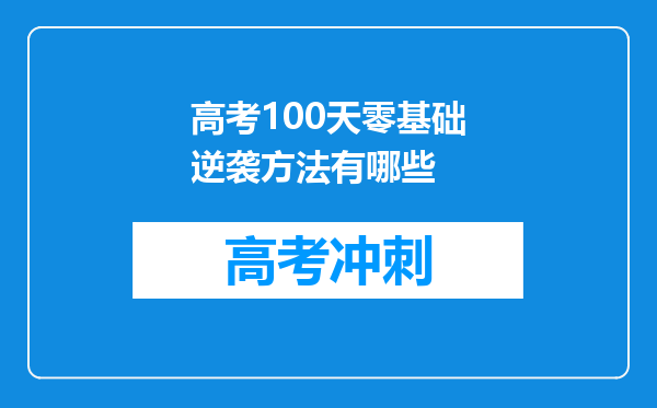 高考100天零基础逆袭方法有哪些