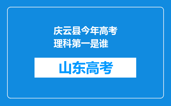 庆云县今年高考理科第一是谁