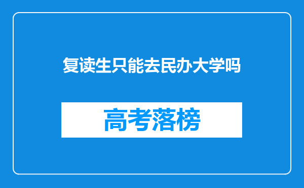 复读生只能去民办大学吗