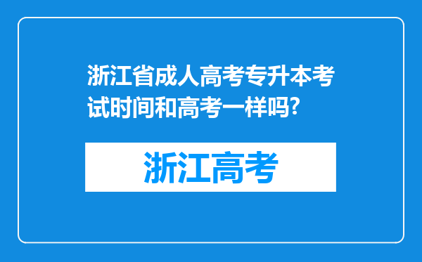 浙江省成人高考专升本考试时间和高考一样吗?