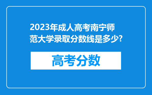 2023年成人高考南宁师范大学录取分数线是多少?