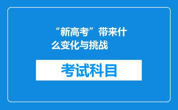 “新高考”带来什么变化与挑战