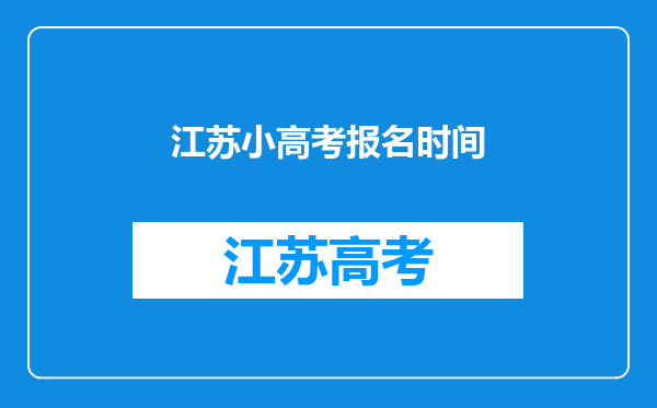 江苏小高考报名时间