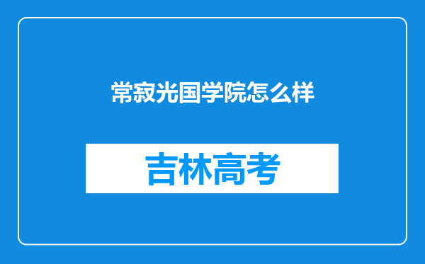 常寂光国学院怎么样