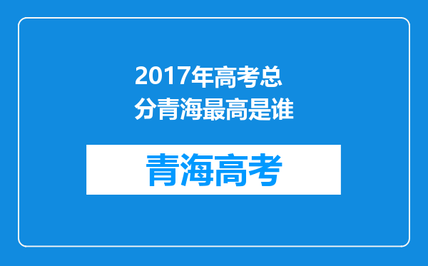 2017年高考总分青海最高是谁