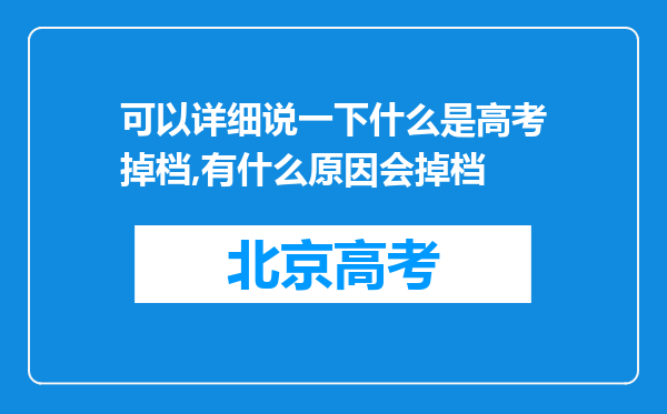 可以详细说一下什么是高考掉档,有什么原因会掉档