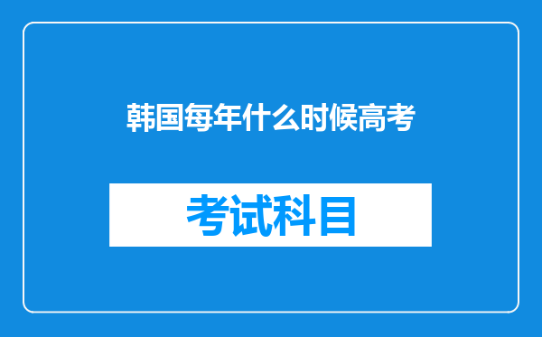 韩国每年什么时候高考