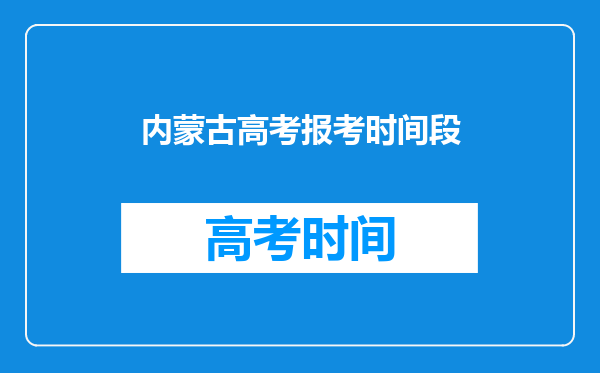 内蒙古高考报考时间段