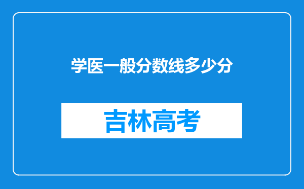 学医一般分数线多少分