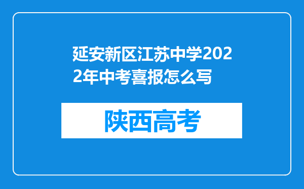 延安新区江苏中学2022年中考喜报怎么写