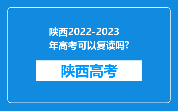 陕西2022-2023年高考可以复读吗?