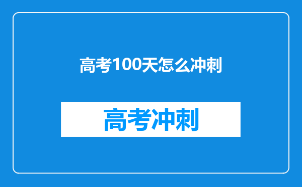 高考100天怎么冲刺