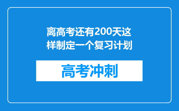 离高考还有200天这样制定一个复习计划