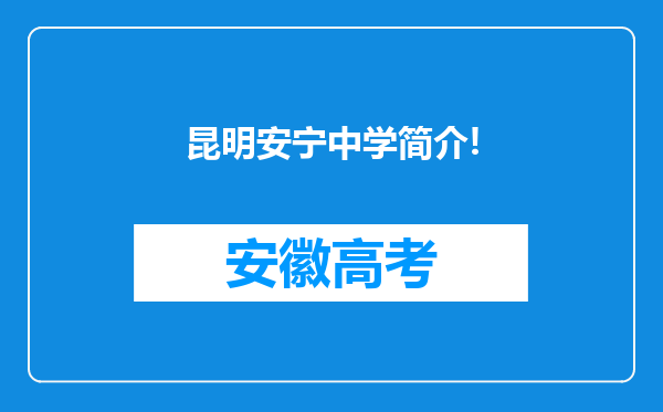 昆明安宁中学简介!