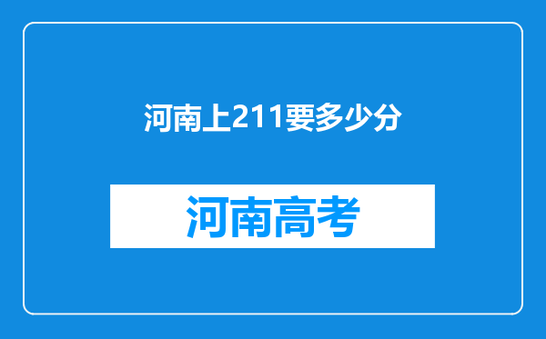 河南上211要多少分