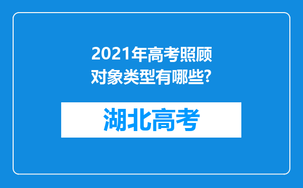 2021年高考照顾对象类型有哪些?