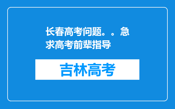 长春高考问题。。急求高考前辈指导